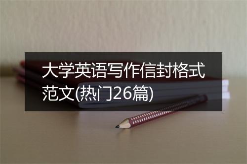 大学英语写作信封格式范文(热门26篇)