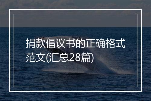 捐款倡议书的正确格式范文(汇总28篇)