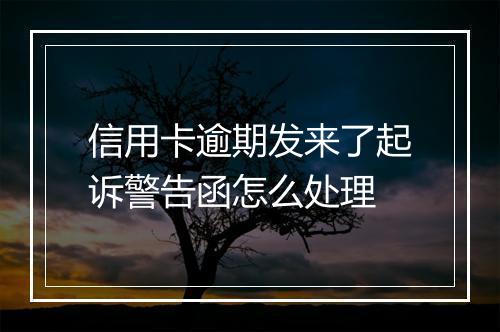 信用卡逾期发来了起诉警告函怎么处理