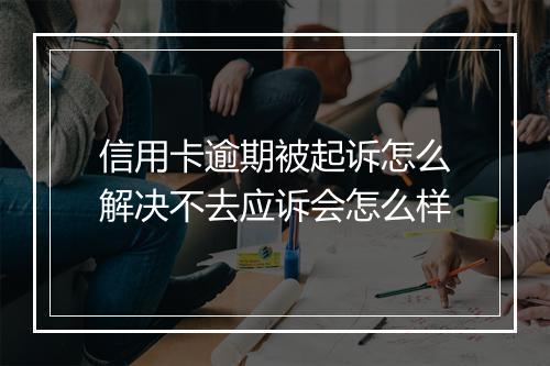 信用卡逾期被起诉怎么解决不去应诉会怎么样
