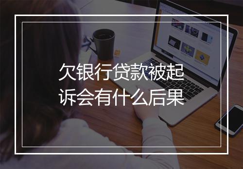 欠银行贷款被起诉会有什么后果