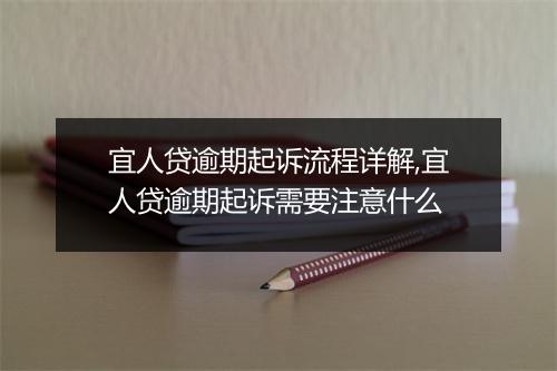 宜人贷逾期起诉流程详解,宜人贷逾期起诉需要注意什么