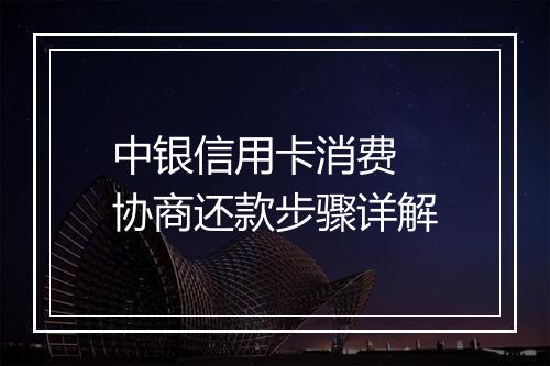 中银信用卡消费 协商还款步骤详解
