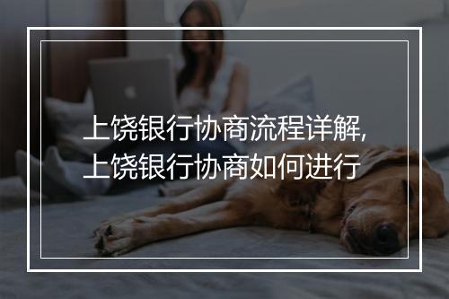 上饶银行协商流程详解,上饶银行协商如何进行