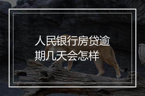 人民银行房贷逾期几天会怎样