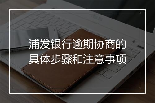浦发银行逾期协商的具体步骤和注意事项