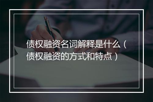 债权融资名词解释是什么（债权融资的方式和特点）
