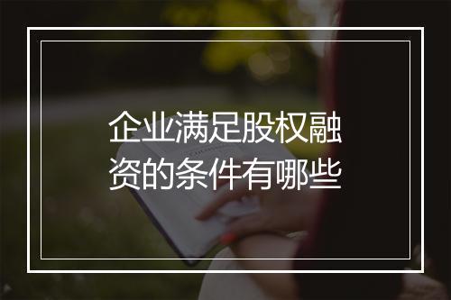 企业满足股权融资的条件有哪些
