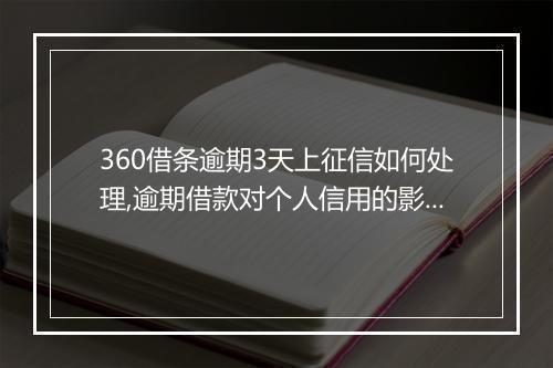 360借条逾期3天上征信如何处理,逾期借款对个人信用的影响
