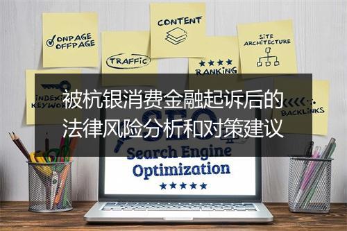 被杭银消费金融起诉后的法律风险分析和对策建议