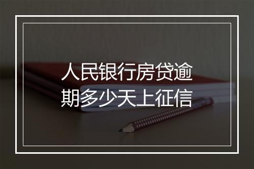 人民银行房贷逾期多少天上征信