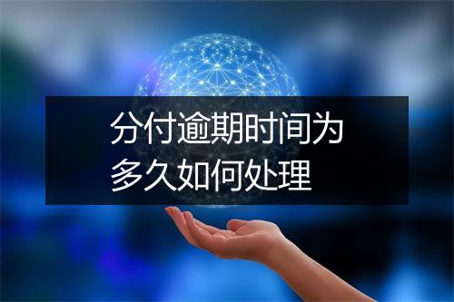 分付逾期时间为多久如何处理