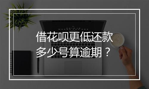 借花呗更低还款多少号算逾期？