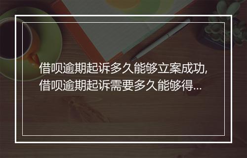 借呗逾期起诉多久能够立案成功,借呗逾期起诉需要多久能够得到赔偿