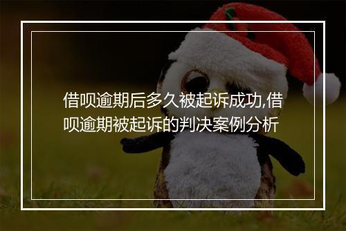 借呗逾期后多久被起诉成功,借呗逾期被起诉的判决案例分析