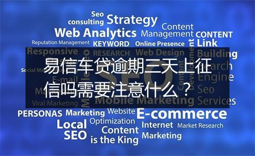 易信车贷逾期三天上征信吗需要注意什么？