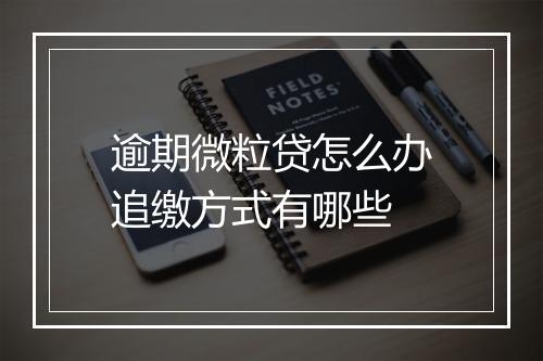 逾期微粒贷怎么办追缴方式有哪些