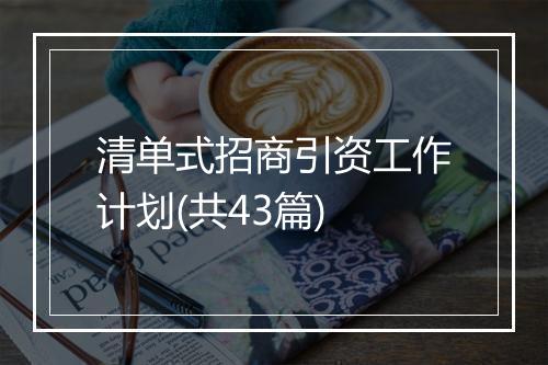 清单式招商引资工作计划(共43篇)