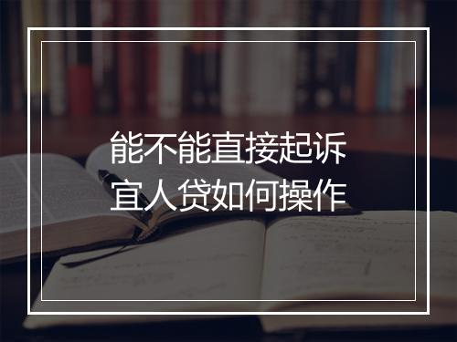 能不能直接起诉宜人贷如何操作