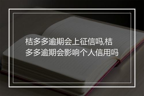 桔多多逾期会上征信吗,桔多多逾期会影响个人信用吗