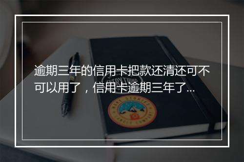 逾期三年的信用卡把款还清还可不可以用了，信用卡逾期三年了还能协商还款吗