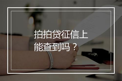 拍拍贷征信上能查到吗？