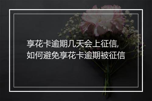 享花卡逾期几天会上征信,如何避免享花卡逾期被征信