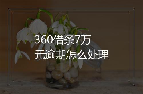 360借条7万元逾期怎么处理