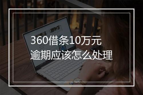 360借条10万元逾期应该怎么处理