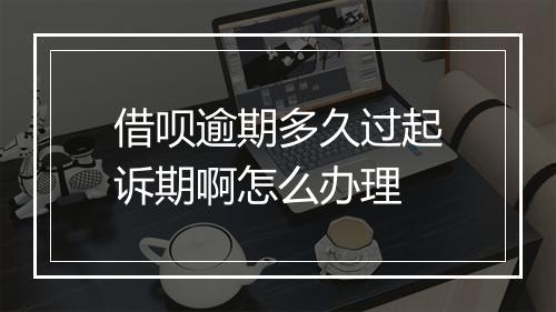 借呗逾期多久过起诉期啊怎么办理