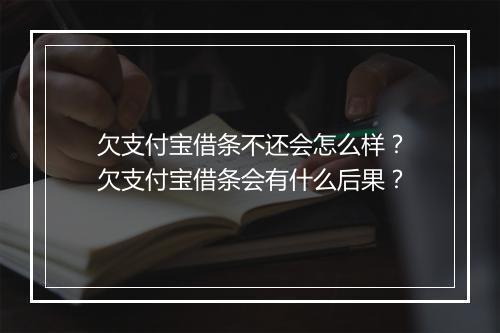 欠支付宝借条不还会怎么样？欠支付宝借条会有什么后果？