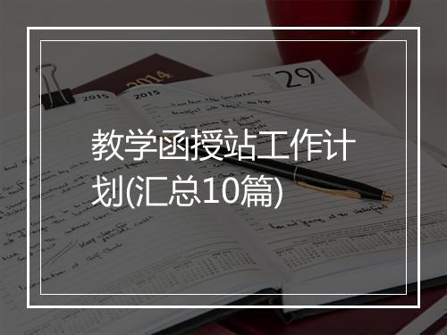 教学函授站工作计划(汇总10篇)