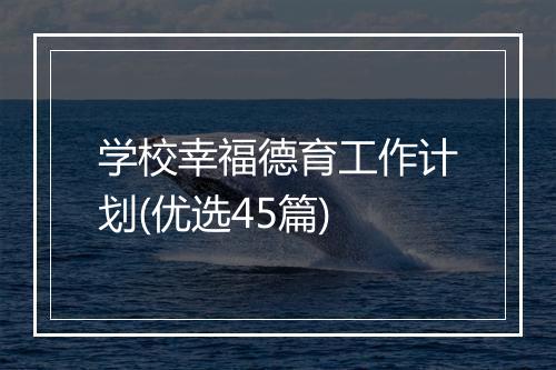 学校幸福德育工作计划(优选45篇)