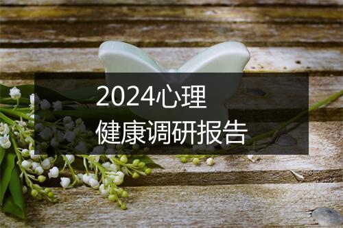 2024心理健康调研报告