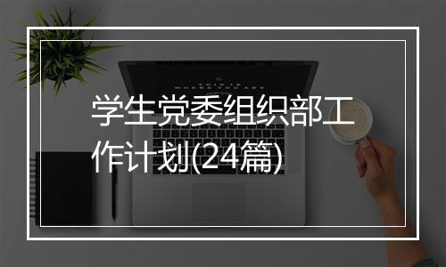 学生党委组织部工作计划(24篇)
