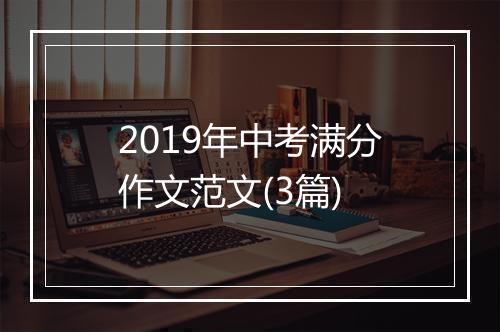 2019年中考满分作文范文(3篇)