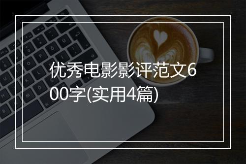 优秀电影影评范文600字(实用4篇)