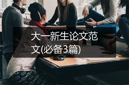 大一新生论文范文(必备3篇)