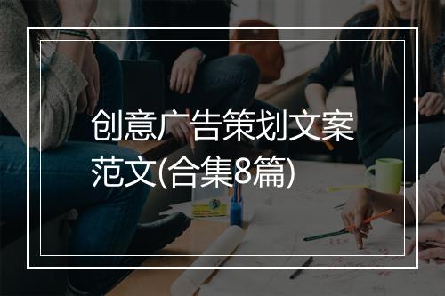 创意广告策划文案范文(合集8篇)