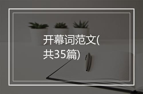 开幕词范文(共35篇)