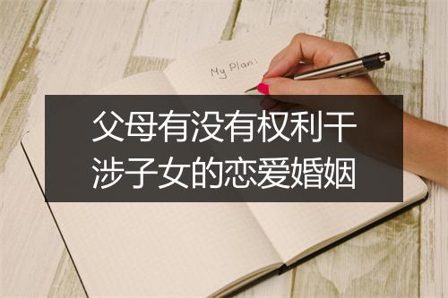 父母有没有权利干涉子女的恋爱婚姻