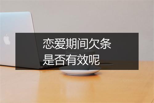 恋爱期间欠条是否有效呢