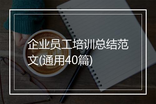 企业员工培训总结范文(通用40篇)