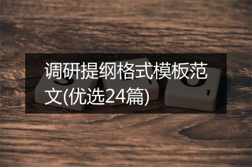 调研提纲格式模板范文(优选24篇)