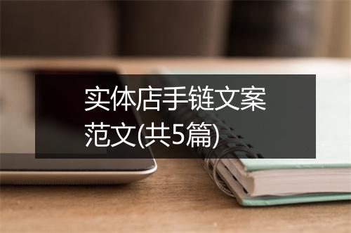 实体店手链文案范文(共5篇)