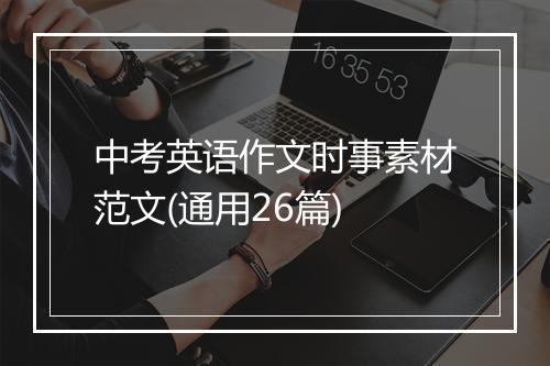 中考英语作文时事素材范文(通用26篇)