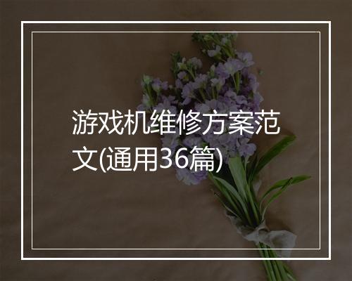 游戏机维修方案范文(通用36篇)