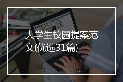 大学生校园提案范文(优选31篇)