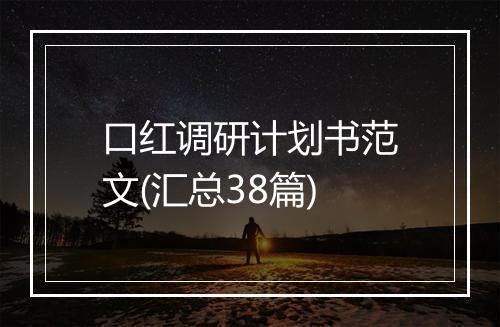 口红调研计划书范文(汇总38篇)