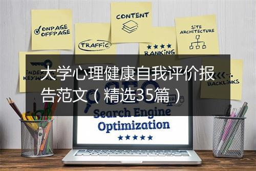 大学心理健康自我评价报告范文（精选35篇）